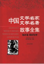 图文本·中国文学名家 文学名著故事全集 现当代文学·第十卷