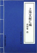 上海文献汇编  史地卷  4