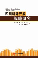 四川对外开放战略研究