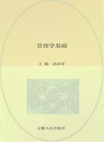 管理学基础