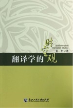 翻译学的时空观