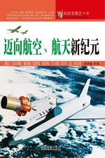 科技发展五十年 迈向航空 航天新纪元