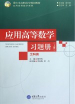 应用高等数学（工科类）习题册 上