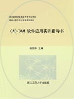 CAD/CAM实训指导书