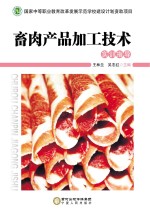 畜肉产品加工技术  实训指导