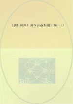 《朝日新闻》武汉会战报道汇编  1