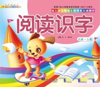 幼儿多元智能主题探索互动操作 阅读识字 大班上