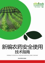 新编农药安全使用技术指南