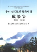 华东地区地质调查项目成果集 2006-2010