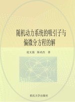 随机动力系统的吸引子与偏微分方程的解