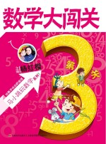 数学大闯关  第3关