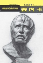 素描全方位解析与写生 石膏座像 塞内卡