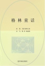 世界经典文学名著系列 格林童话 青少版