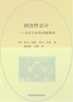 创造性会计 会计公正性实践指南