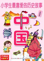 小学生最喜爱的历史故事 中国