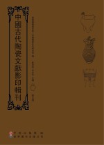 中国古代陶瓷文献影印辑刊  第7辑