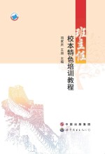 班主任校本特色培训教程