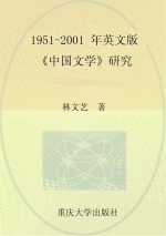 1951-2001年英文版《中国文学》研究