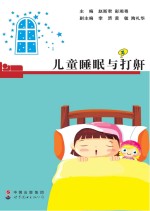 儿童睡眠与打鼾