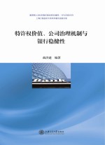 特许权价值、公司治理机制与银行稳健性