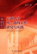 云南大学统一战线工作研究与实践