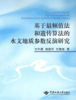 基于最频值法和遗传算法的水文地质参数反演研究