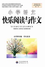 快乐阅读与作文 四年级