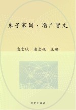 中华国学经典  朱子家训  增广贤文