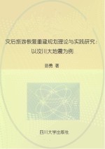 灾后旅游恢复重建规划理论与实践研究 以汶川大地震为例