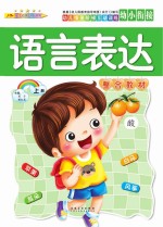 幼儿情景阶梯互动训练 语言表达整合教材 上