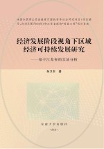 经济发展阶段视角下区域经济可持续发展研究 基于江苏省的实证分析