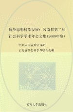 解放思想 科学发展 云南省第二届社会科学学术年会文集 2008年度