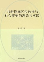 邻避设施区位选择与社会影响的理论与实践