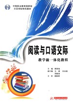 阅读与口语交际教学做一体化教程