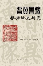 晋冀鲁豫根据地史研究