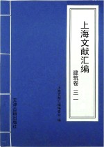 上海文献汇编 建筑卷 31