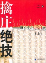 擒庄绝技 散户斗庄108招 上