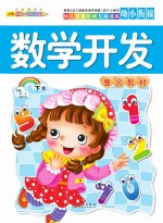 幼儿情景阶梯互动训练 数学开发综合教材 下