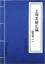 上海文献汇编 建筑卷 11