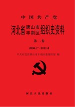 中国共产党河北省唐山市丰南区组织史资料 第2卷 2006.7-2011.8