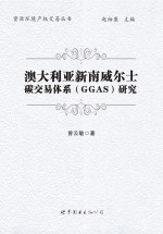 资源环境产权交易丛书 澳大利亚新南威尔士碳交易体系（GGAS）研究