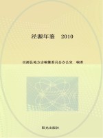 泾源年鉴 2010