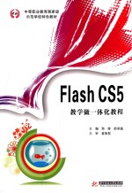 Flash CS5 教学做一体化教程