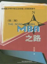 MBA之路