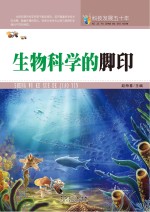 科技发展五十年 生物科学的脚印