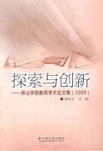 探索与创新 保山学院教师学术论文集 2009