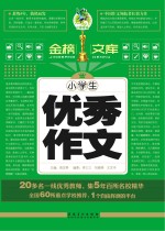 小学生优秀作文 金榜文库