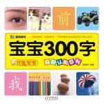 优能宝宝启智认知系列 宝宝300字