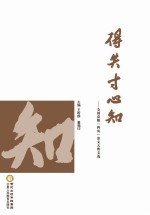 得失寸心知 全国克服“四风”杂文大赛文选