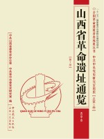 山西省革命遗址通览 晋中市 总第5卷第7册